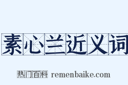 素心兰近义词是什么意思的图片